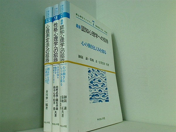 新心理学ライブラリ 最新 認知心理学への招待 心の働きとしくみを探る など 御領 謙 江草 浩幸 菊地 正 ７巻,９巻,１３巻。