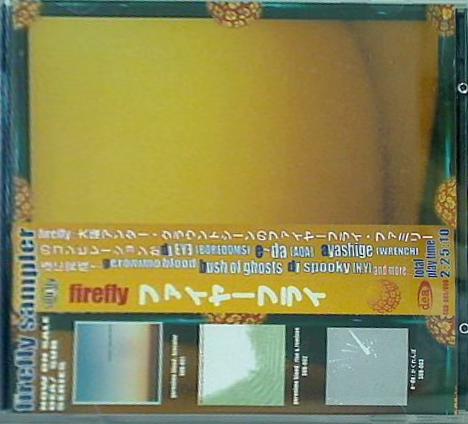 ファイヤーフライ firefly