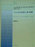 楽譜・スコア 「オリンポスは笑う」第1組曲　1.ゼウスとヘラのファンファーレ　2.デメテルとヘスティアの田園舞曲　3.アテナとアレスの行進曲　青島広志　全音ピアノ連弾ピース　No.54