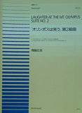 楽譜・スコア 「オリンポスは笑う」第2組曲　1.ヘルメスはブリッジ　2.アポロンとアルテミスの狩の歌　3.ハデスとポセイドンのコラール　4.アフロディテとヘパイストスのタンゴ　青島広志　全音ピアノ連弾ピース　No.54