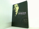島尾敏雄展 2011年 10/14- かごしま近代文学館
