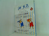 季刊 みづゑ 2005年 夏号 15