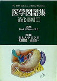 医学図譜集 消火器編Ⅰ