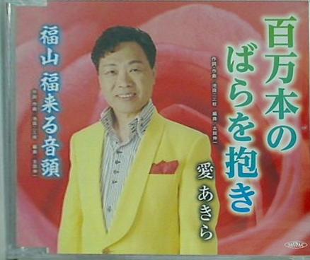 百万本のばらを抱き 愛あきら