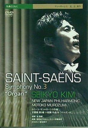 サン＝サーンス 光,音,祈り