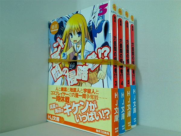 六畳間の侵略者 ！？ HJ文庫 健速 ３巻-６巻。全巻帯付属。