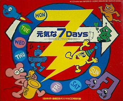 元気な7Days 一週間を笑顔でのりきるCD 中二Challenge特別付録