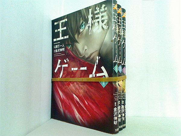 王様ゲーム 連打 一人 １巻-３巻。