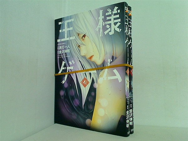 王様ゲーム 連打 一人 ４巻-５巻。