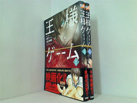 王様ゲーム 連打 一人 １巻-２巻。全ての巻に帯付属。