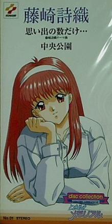 konami ときめきメモリアル 藤崎詩織