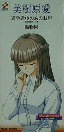 SCD konami ときめきメモリアル 美樹原愛 – AOBADO オンラインストア