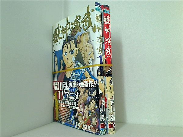 本セット 獣神演武 荒川 弘 １巻-２巻。全ての巻に帯付属。 – AOBADO オンラインストア