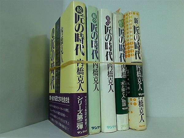匠シリーズ 続匠の時代 続々匠の時代 続々々匠の時代 続々続々匠の時代 新匠の時代 先駆的開発者たちの死闘の記録 ５巻。一部の巻に帯付属。