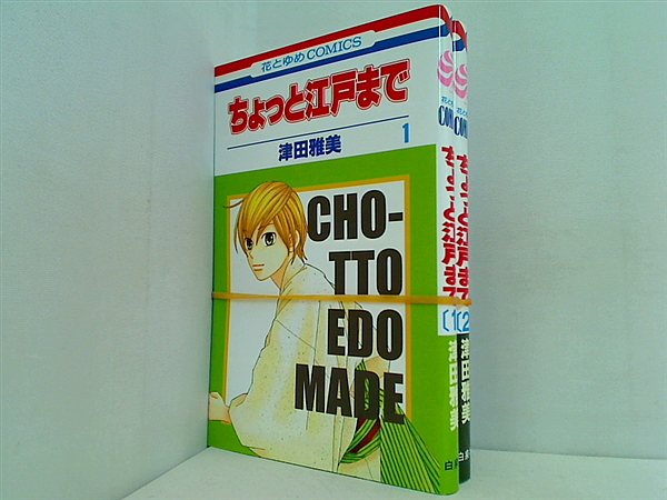 ちょっと江戸まで 津田 雅美 １巻-２巻。