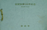 郵便創業100年記念 昭和46年 4月20日 郵政省