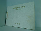 郵便創業100年記念 昭和46年 4月20日 郵政省