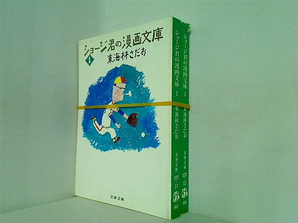 ショージ君の漫画文庫 ショージ君の漫画文庫文春文庫 東海林 さだお １巻-２巻。