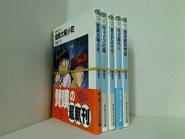 無責任キッズ シリーズ 富士見ファンタジア文庫 吉岡 平 １巻-５巻。一部の巻に帯付属。