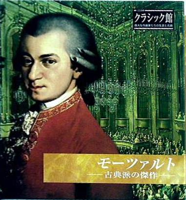 オムニバス モーツァルト 古典派の傑作