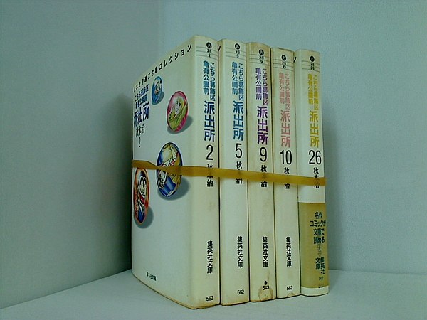 こちら葛飾区亀有公園前派出所 集英社文庫 秋本 治 ２巻,５巻,９巻,１０巻,２６巻。