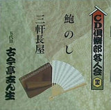 鮑のし 三軒長屋 五代目古今亭志ん生 CD倶楽部名人会 45