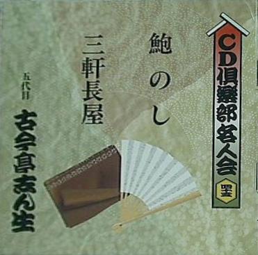 鮑のし 三軒長屋 五代目古今亭志ん生 CD倶楽部名人会 45