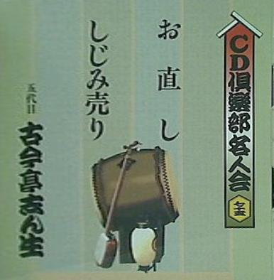 お直し しじみ売り 五代目古今亭志ん生 CD倶楽部名人会 75
