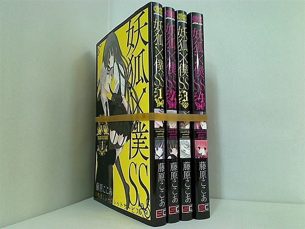 妖狐×僕SS 藤原 ここあ １巻-４巻。一部の巻に帯付属。