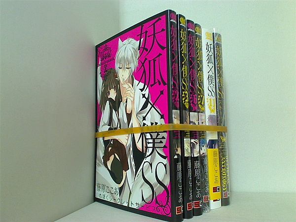 妖狐×僕SS 藤原 ここあ ２巻,３巻,６巻,７巻,１１巻,ショートストーリーズ。一部の巻に帯付属。