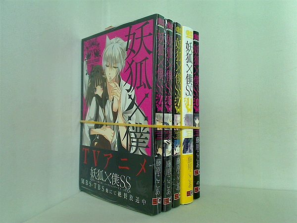 妖狐×僕SS 藤原 ここあ ２巻,６巻,７巻,１１巻,０巻。全ての巻に帯付属。２ ６ ７巻未開封。