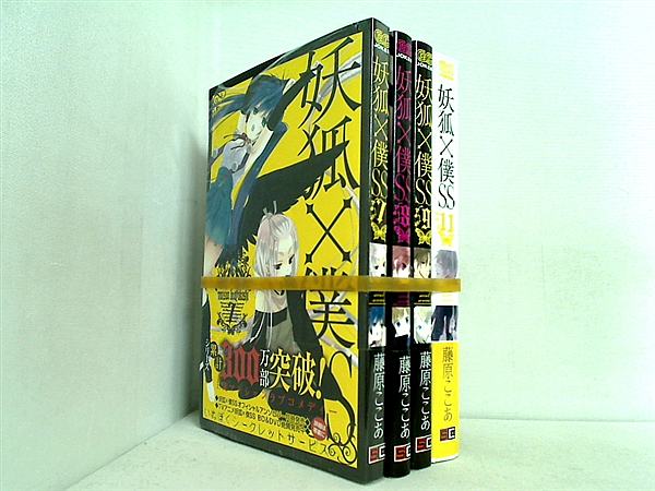 妖狐×僕SS 藤原 ここあ ７巻-９巻,１１巻。帯付属。７巻,１１巻未開封。