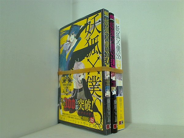 妖狐×僕SS 藤原 ここあ ７巻-８巻,１１巻。全ての巻に帯付属。７巻・８巻は未開封。