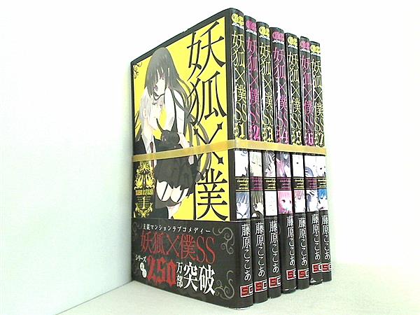 本セット 妖狐×僕SS 藤原 ここあ １巻-７巻。全ての巻に帯付属