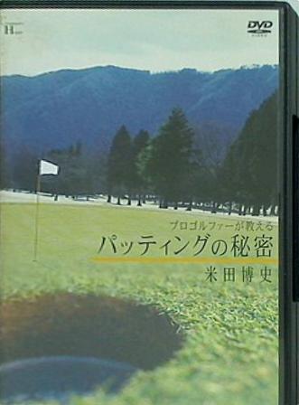 パッティングの秘密 米田博史