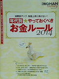 年代別 やっておくべきお金のルール2014 日経WOMANmoney 2014.2月付録
