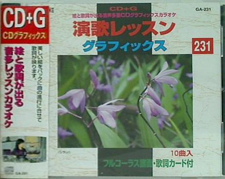 演歌レッスングラフィックス GA-231 CD＋G
