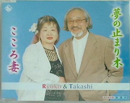 夢の止まり木 こころ妻 Ryuko ＆ Takashi