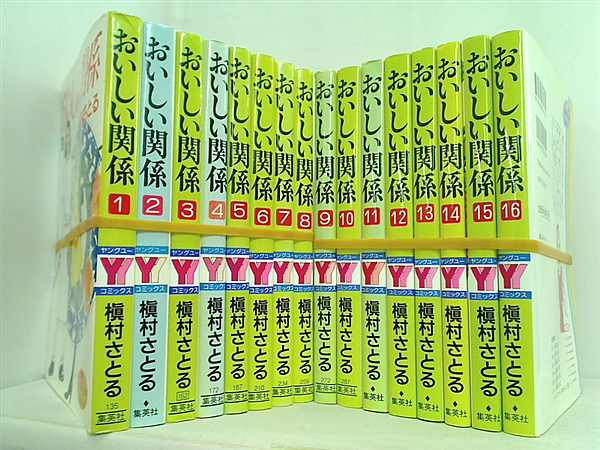 おいしい関係 槇村 さとる １巻-１６巻
