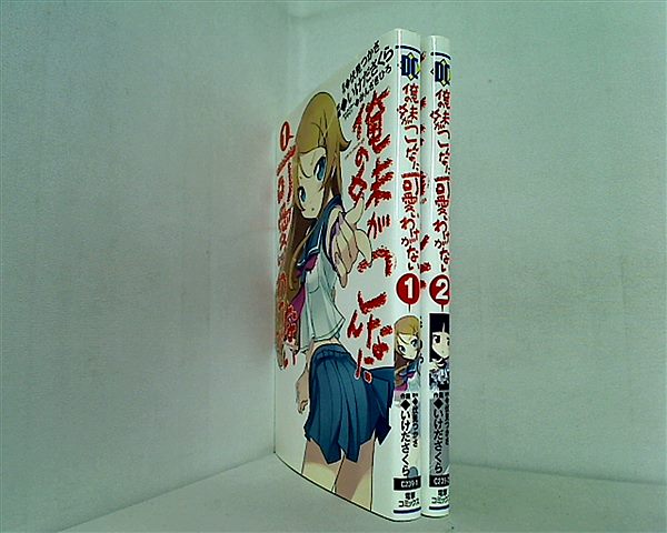 俺の妹がこんなに可愛いわけがない 伏見 つかさ 電撃コミックス １巻-２巻。