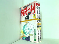 修羅の刻 川原 正敏 ２巻-３巻。