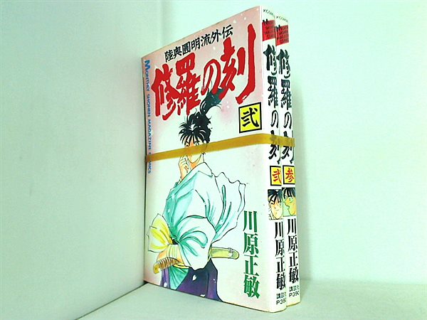 修羅の刻 川原 正敏 ２巻-３巻。