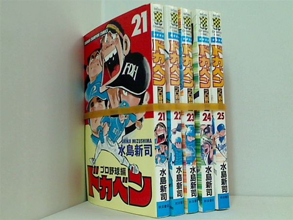 ドカベン プロ野球編 水島 新司 ２１巻-２５巻。
