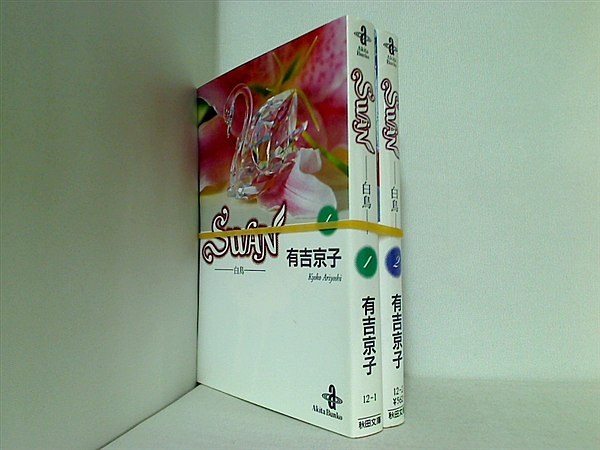 Swan スワン 白鳥 秋田文庫 有吉 京子 １巻-２巻。