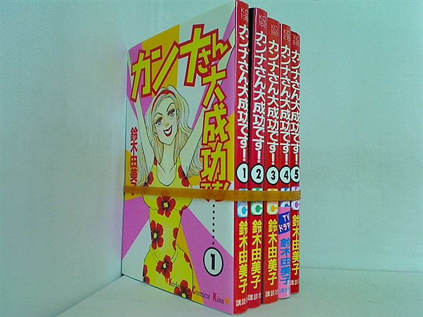 カンナさん大成功です 鈴木 由美子 １巻-５巻。一部の巻に帯付属。