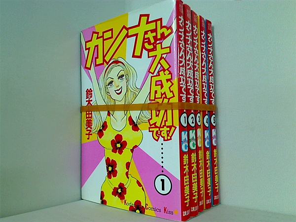 カンナさん大成功です 鈴木 由美子 １巻-５巻。
