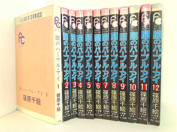 本セット 闇のパープル・アイ 篠原 千絵 フラワーコミックス １巻-１２巻。表紙カバー欠品 1巻 。 – AOBADO オンラインストア