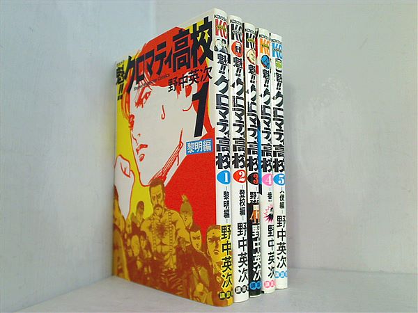 本セット 魁！！クロマティ高校 野中 英次 １巻-５巻。一部の巻に帯