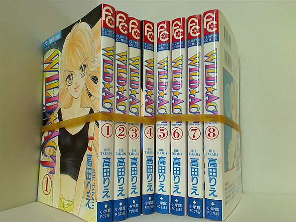 Wild☆act 高田 りえ ワイルドアクト １巻-８巻。