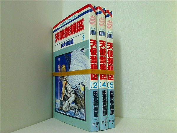 天使禁猟区 由貴 香織里 ２巻,４巻,５巻。